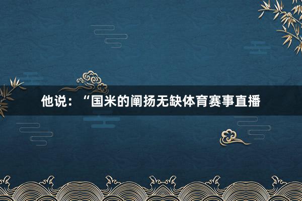 他说：“国米的阐扬无缺体育赛事直播
