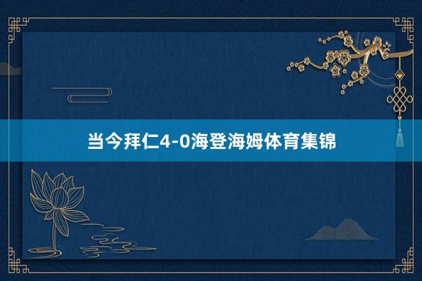 当今拜仁4-0海登海姆体育集锦