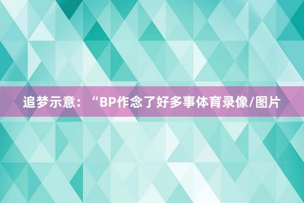 追梦示意：“BP作念了好多事体育录像/图片